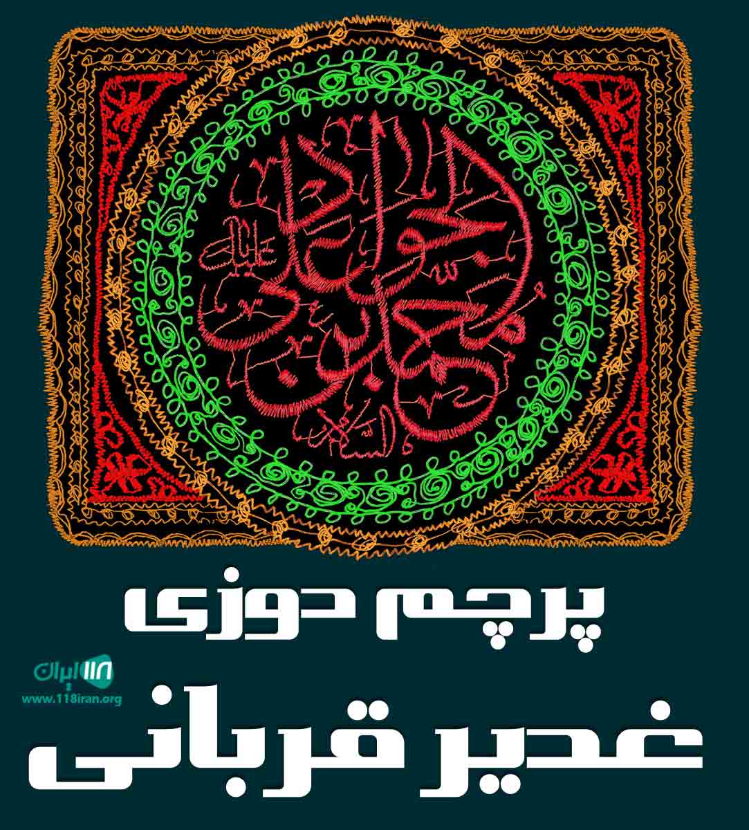 پرچم دوزی غدیر قربانی در کرج