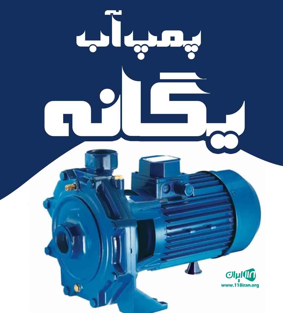 پمپ آب یگانه در بوئین زهرا پمپ آب یگانه در بوئین زهرا