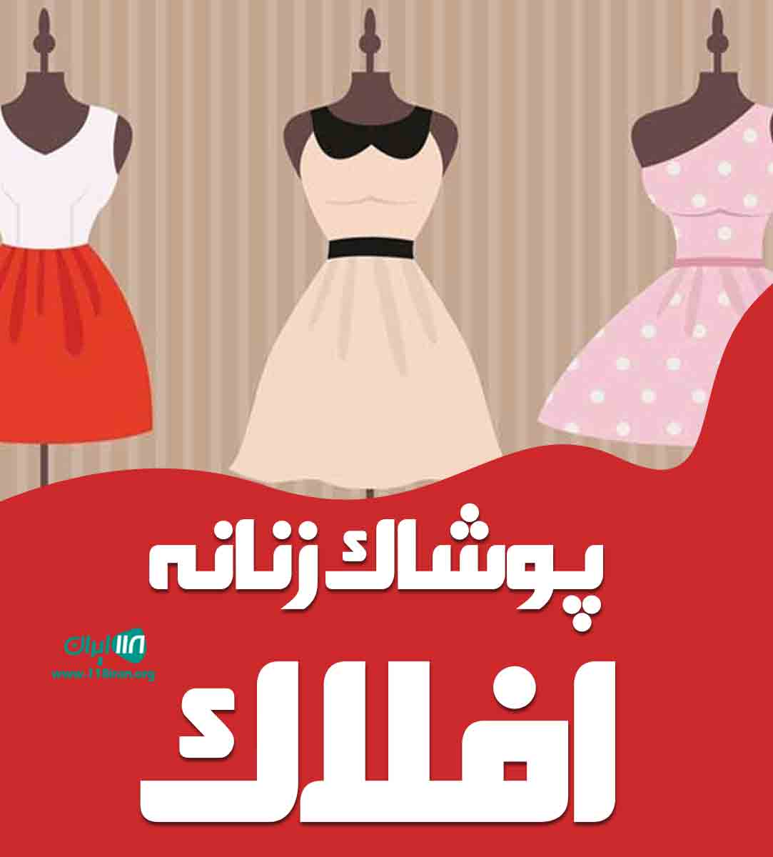 پوشاک زنانه افلاک در رشت پوشاک زنانه افلاک در رشت