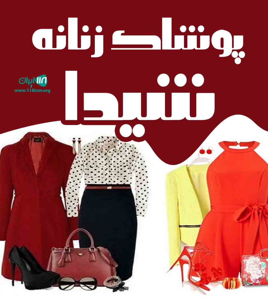 پوشاک زنانه شیدا در کرمان پوشاک زنانه شیدا در کرمان