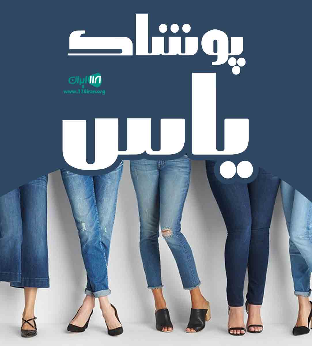 پوشاک یاس در گراش فارس پوشاک یاس در گراش فارس