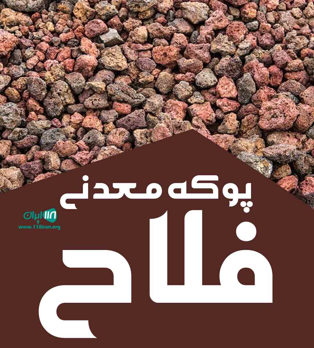 پوکه معدنی فلاح در قروه پوکه معدنی فلاح در قروه