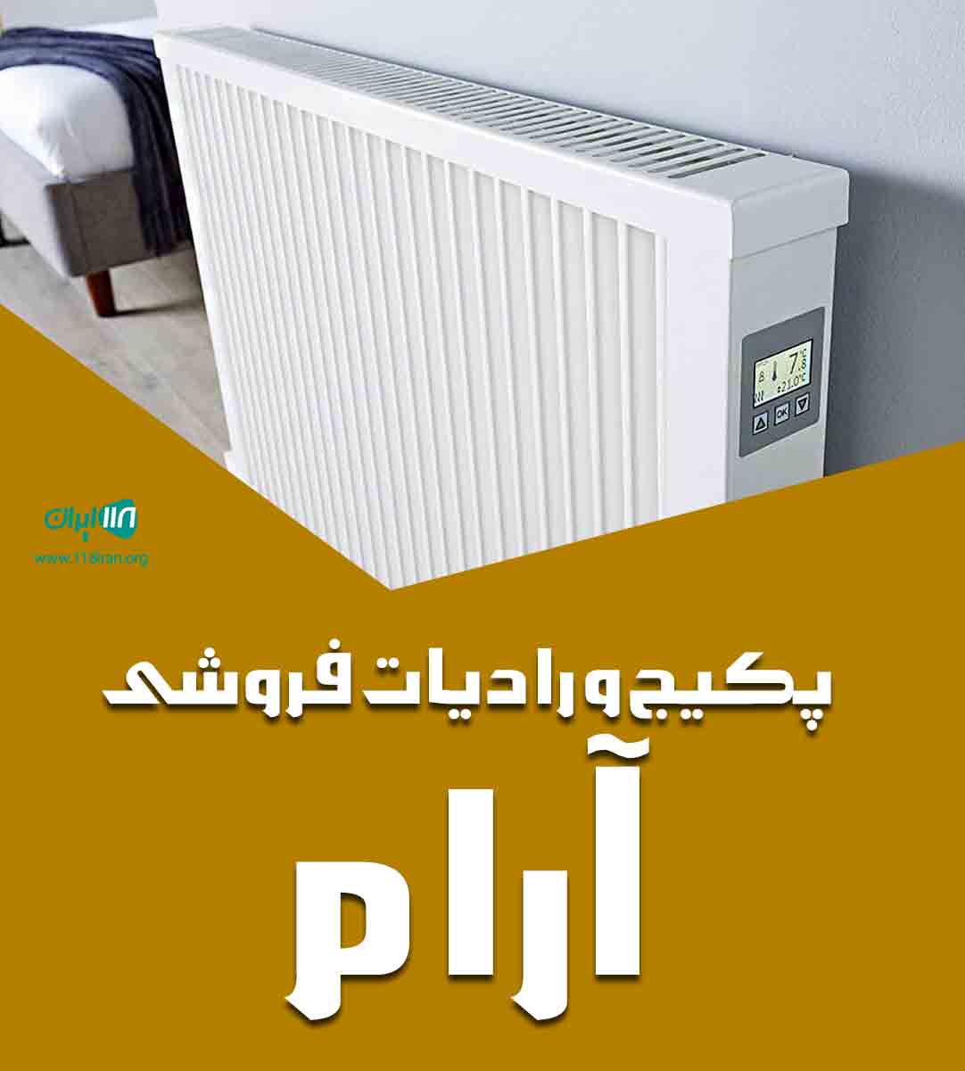 پکیج و رادیات فروشی آرام در شاهین دژ