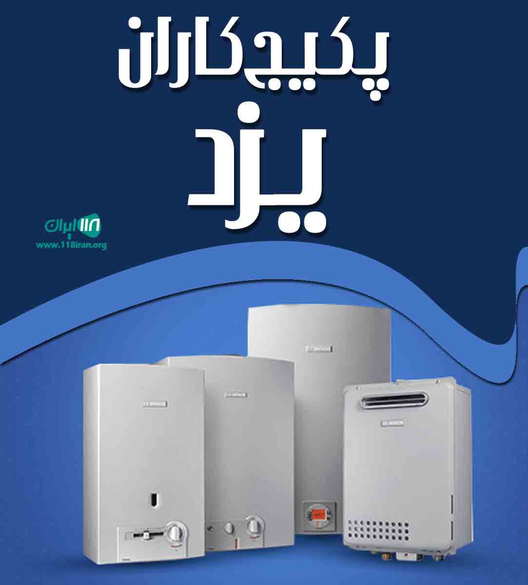 پکیج کاران یزد در کرمان پکیج کاران یزد در کرمان