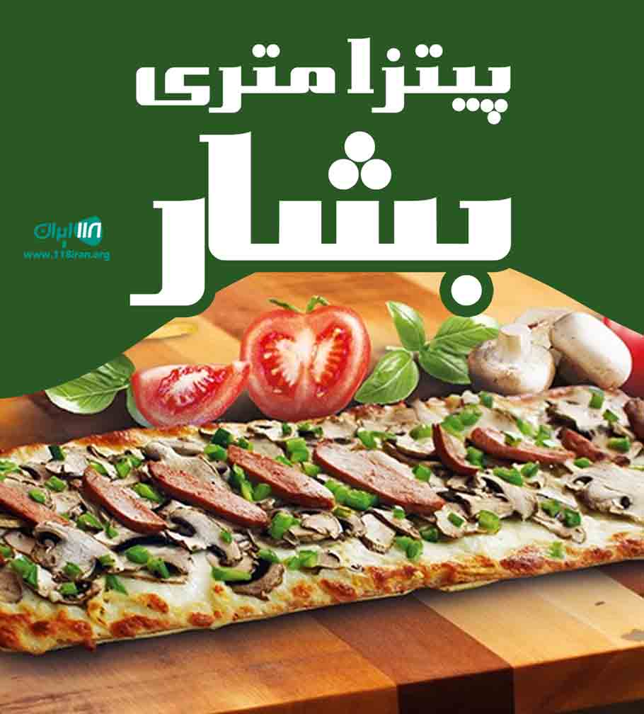 پیتزا متری بشار در اهواز پیتزا متری بشار در اهواز