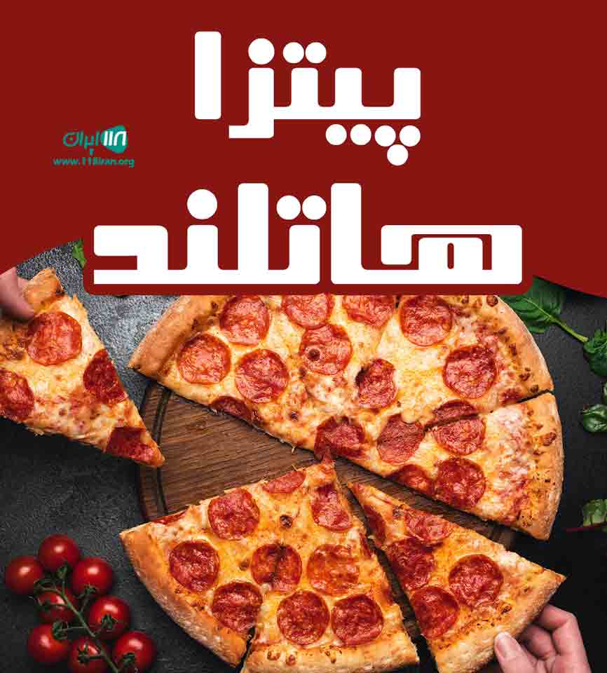 پیتزا هاتلند در رباط کریم