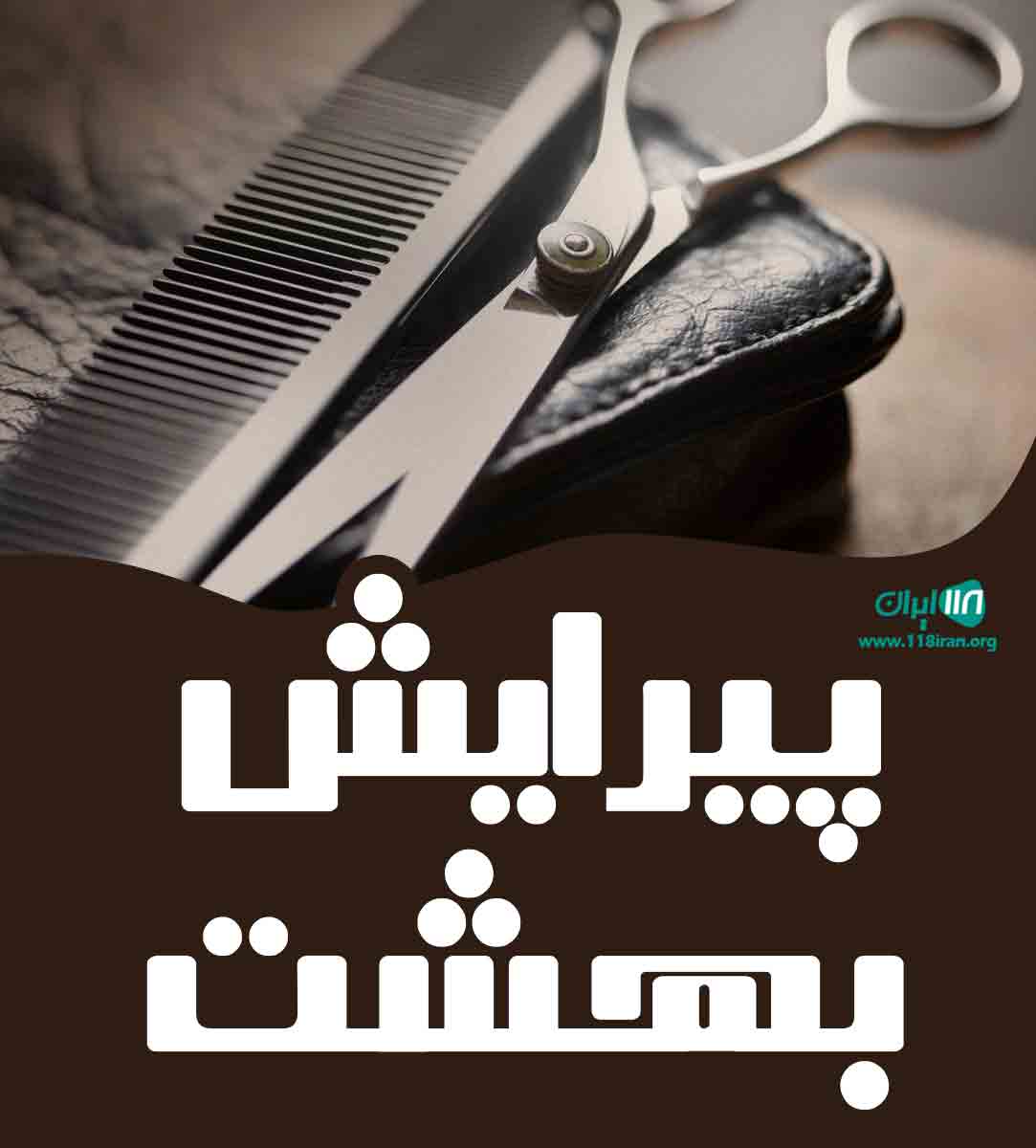 پیرایش بهشت در رشت پیرایش بهشت در رشت