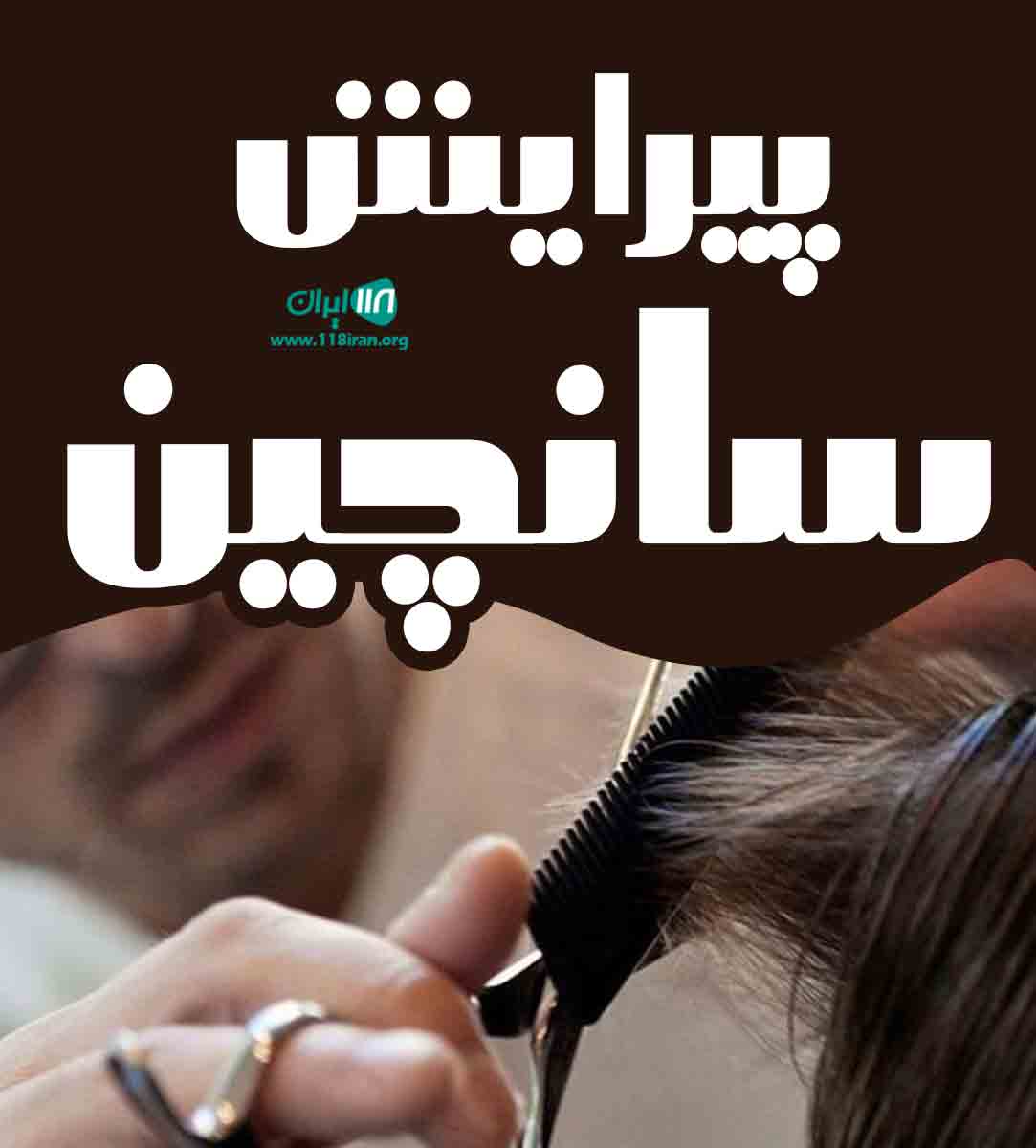 پیرایش سانچین در یزد پیرایش سانچین در یزد