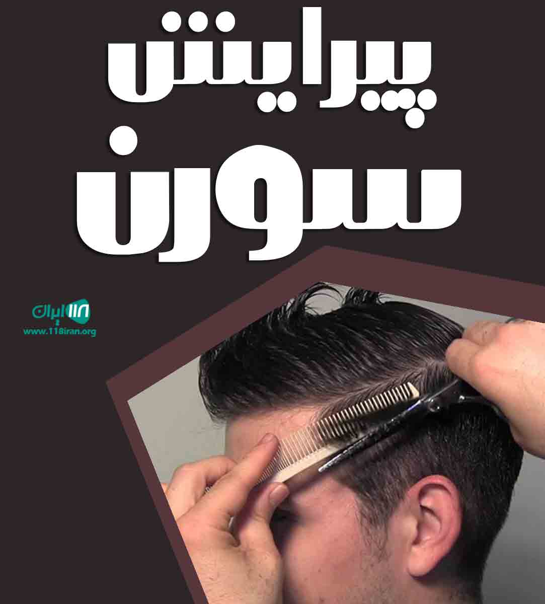 پیرایش سورن در بندرعباس