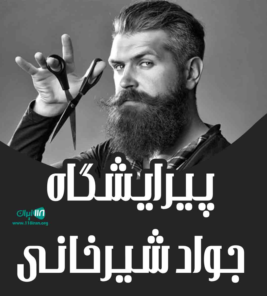 پیرایشگاه جواد شیرخانی در مشهد طبرسی شمالی پیرایشگاه جواد شیرخانی در مشهد طبرسی شمالی