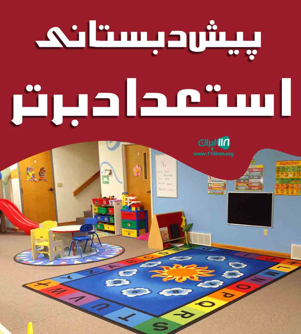 پیش دبستانی استعداد برتر در اصفهان