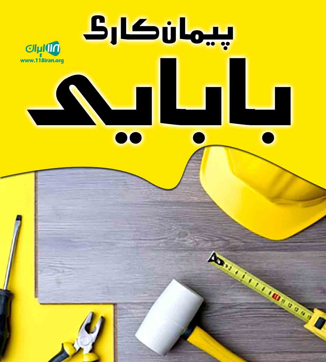 پیمانکاری بابایی در چالوس پیمانکاری بابایی در چالوس