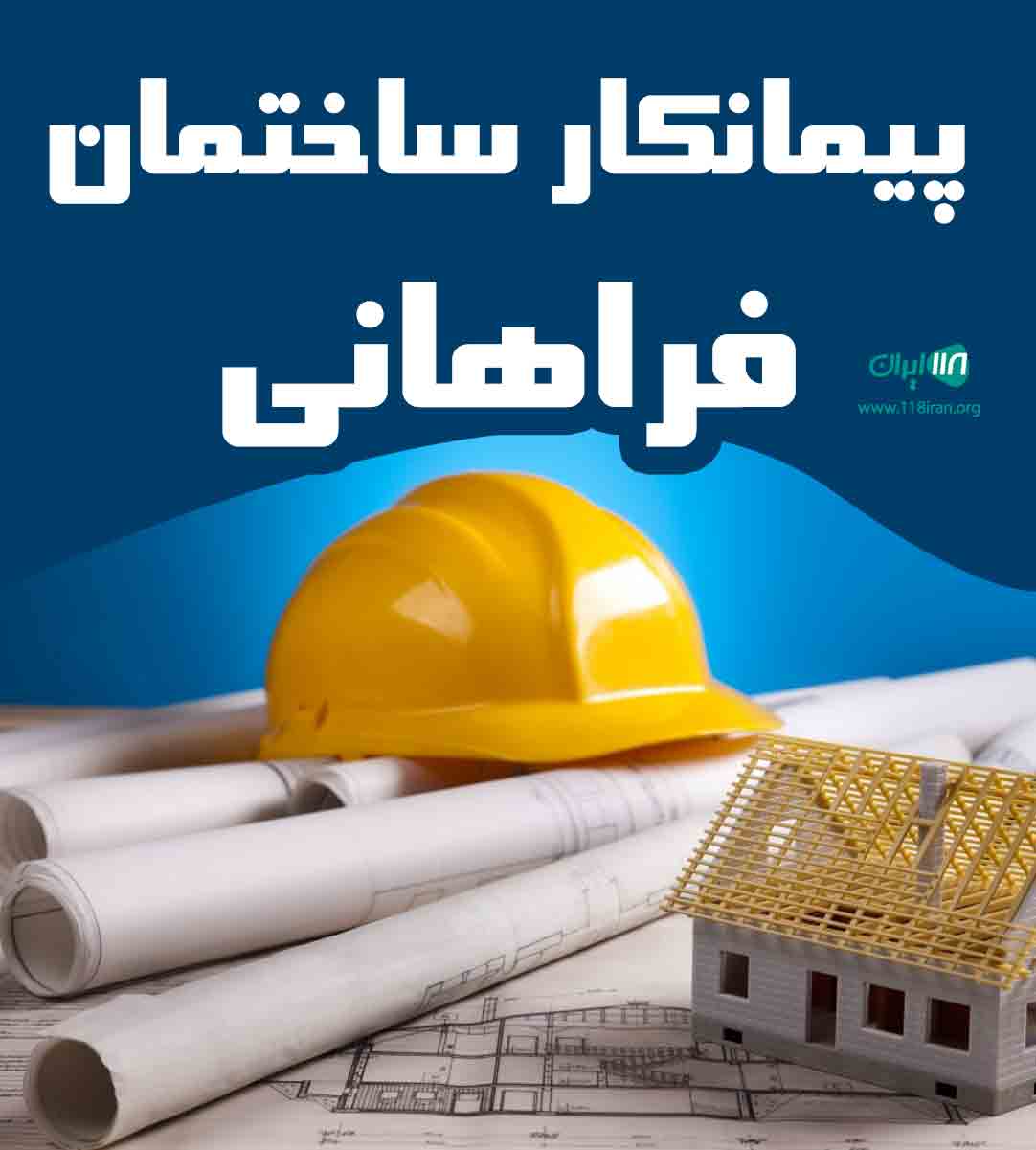 پیمانکار ساختمان فراهانی در ملایر