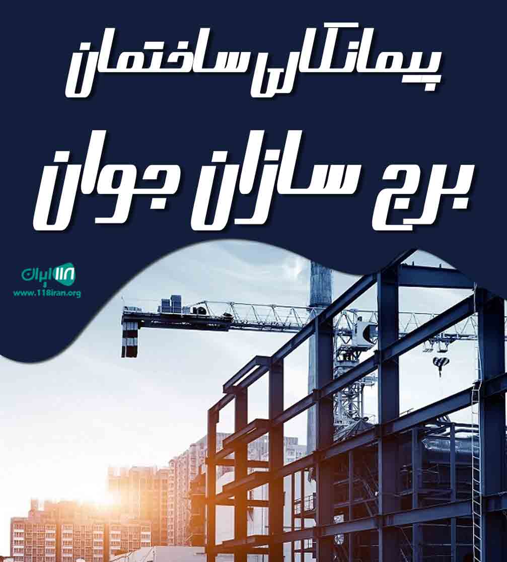 پیمانکاری ساختمان برج سازان جوان در آبادان