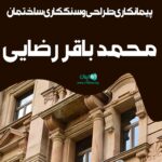 پیمانکاری طراحی و سنگکاری ساختمان محمد باقر رضایی در قم