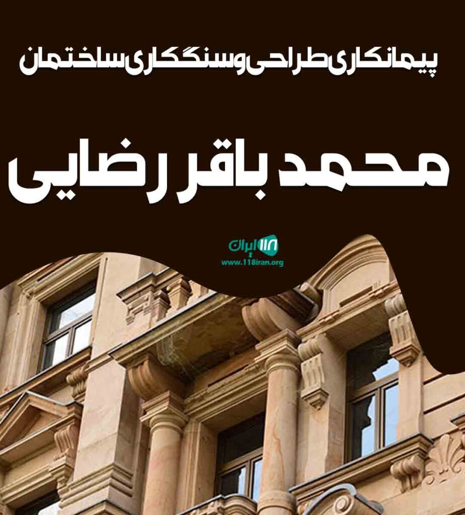 پیمانکاری طراحی و سنگکاری ساختمان محمد باقر رضایی در قم پیمانکاری طراحی و سنگکاری ساختمان محمد باقر رضایی در قم