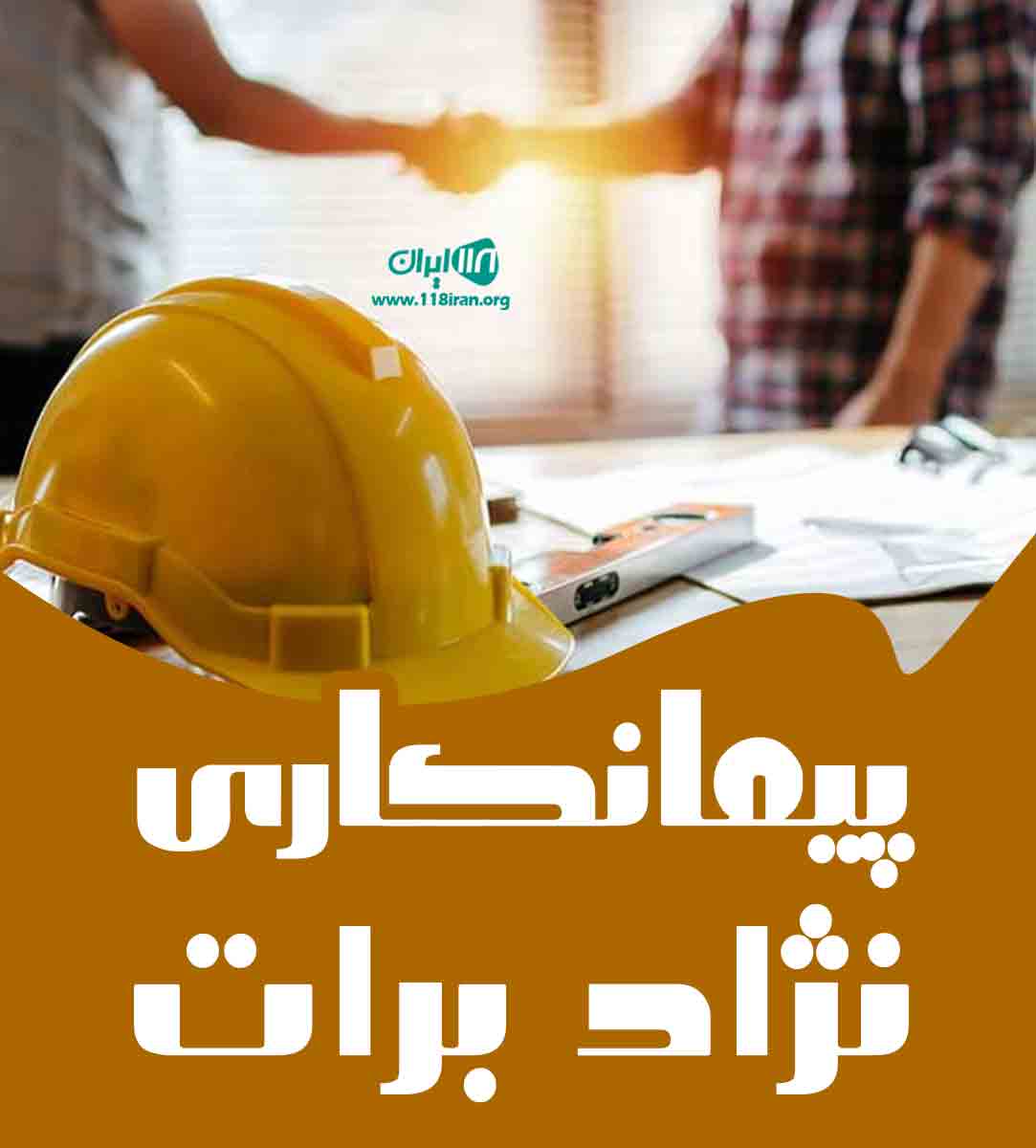 پیمانکاری نژاد برات در آمل