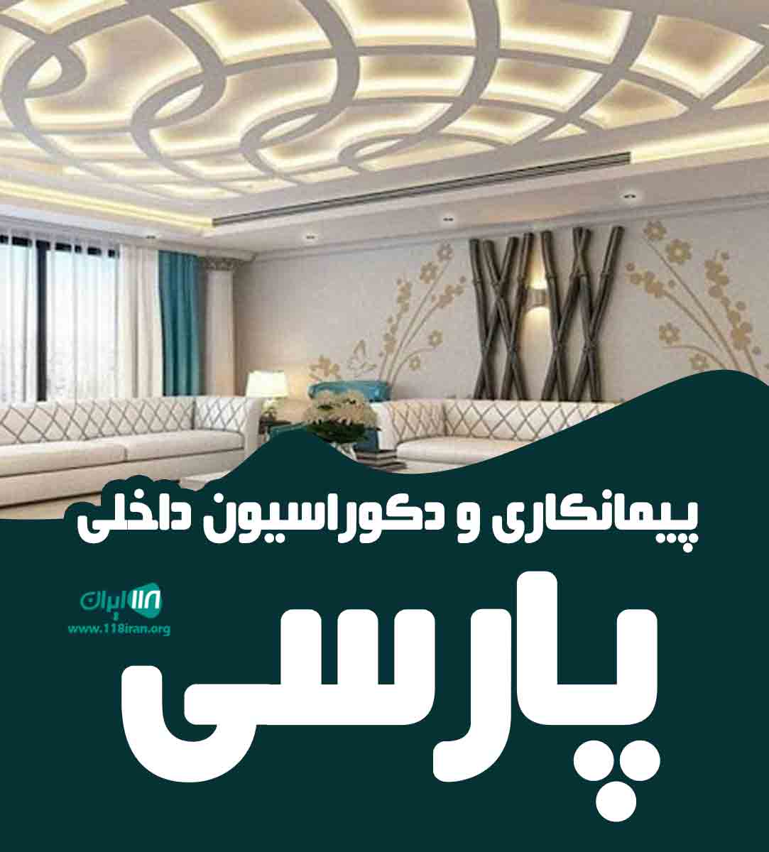 پیمانکاری و دکوراسیون داخلی پارسی در اصفهان