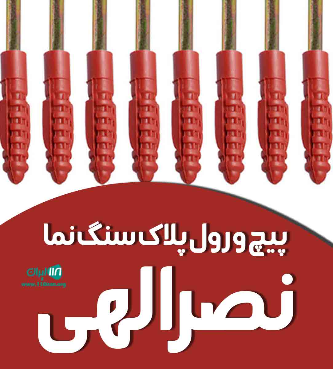 پیچ و رول پلاک سنگ نما نصرالهی در تهران