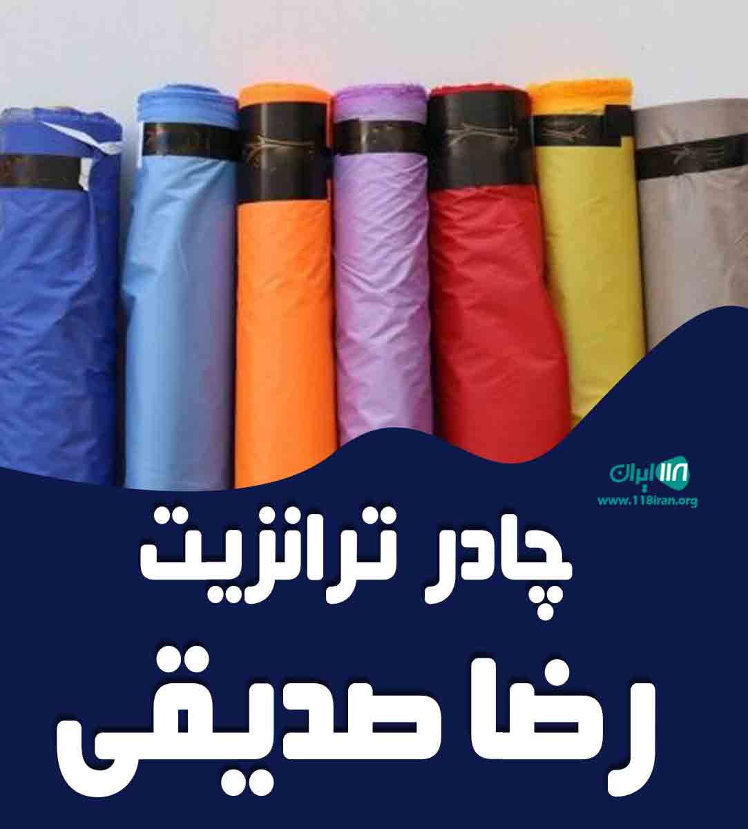 چادر ترانزیت رضا صدیقی در رباط کریم