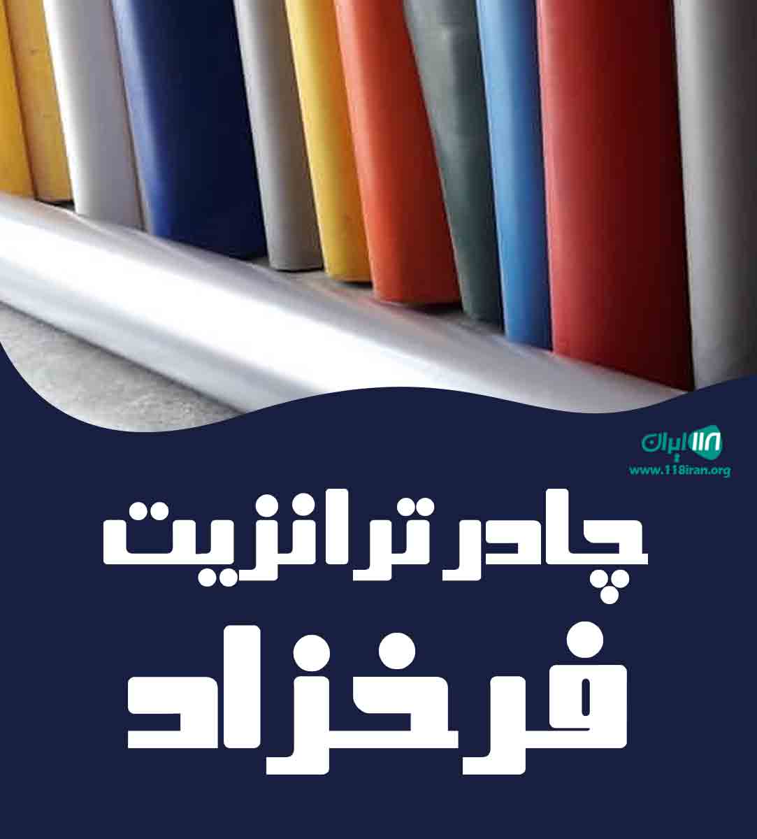 چادر ترانزیت فرخزاد در مرند