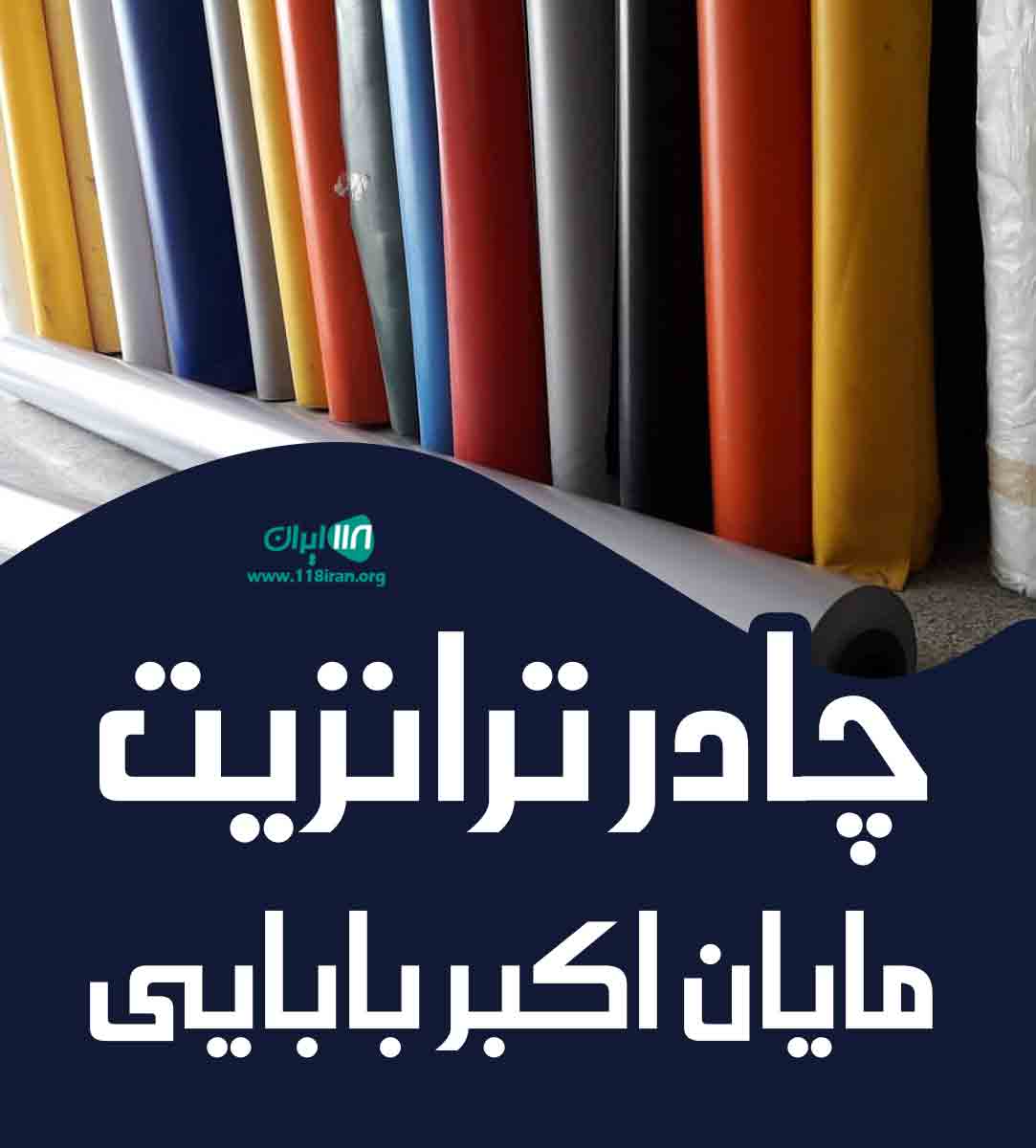 چادر ترانزیت مایان اکبر بابایی در ساوه