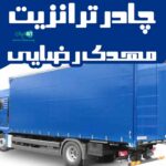 چادر ترانزیت مهدی رضایی در نیشابور