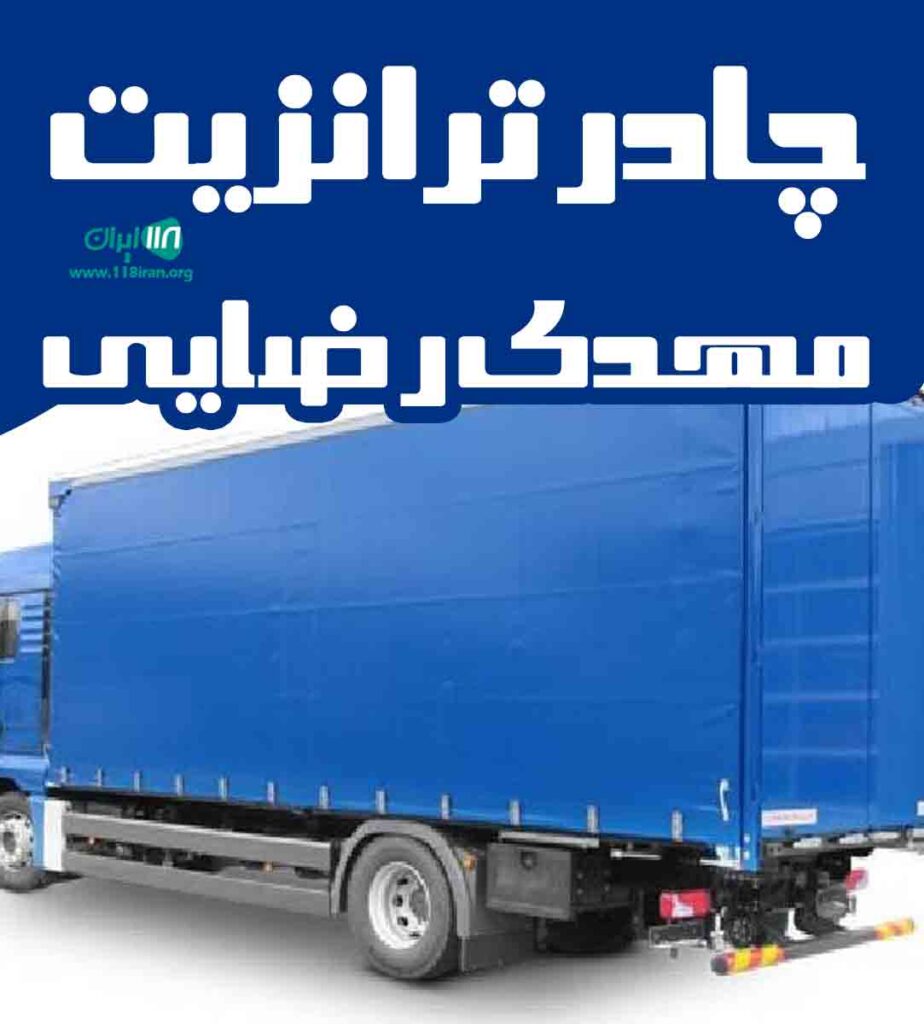 چادر ترانزیت مهدی رضایی در نیشابور