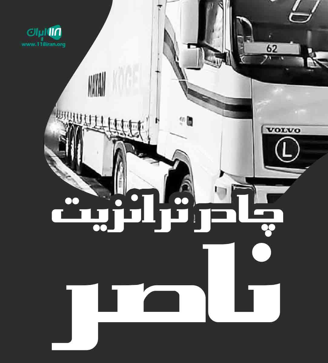 چادر ترانزیت ناصر در سلماس