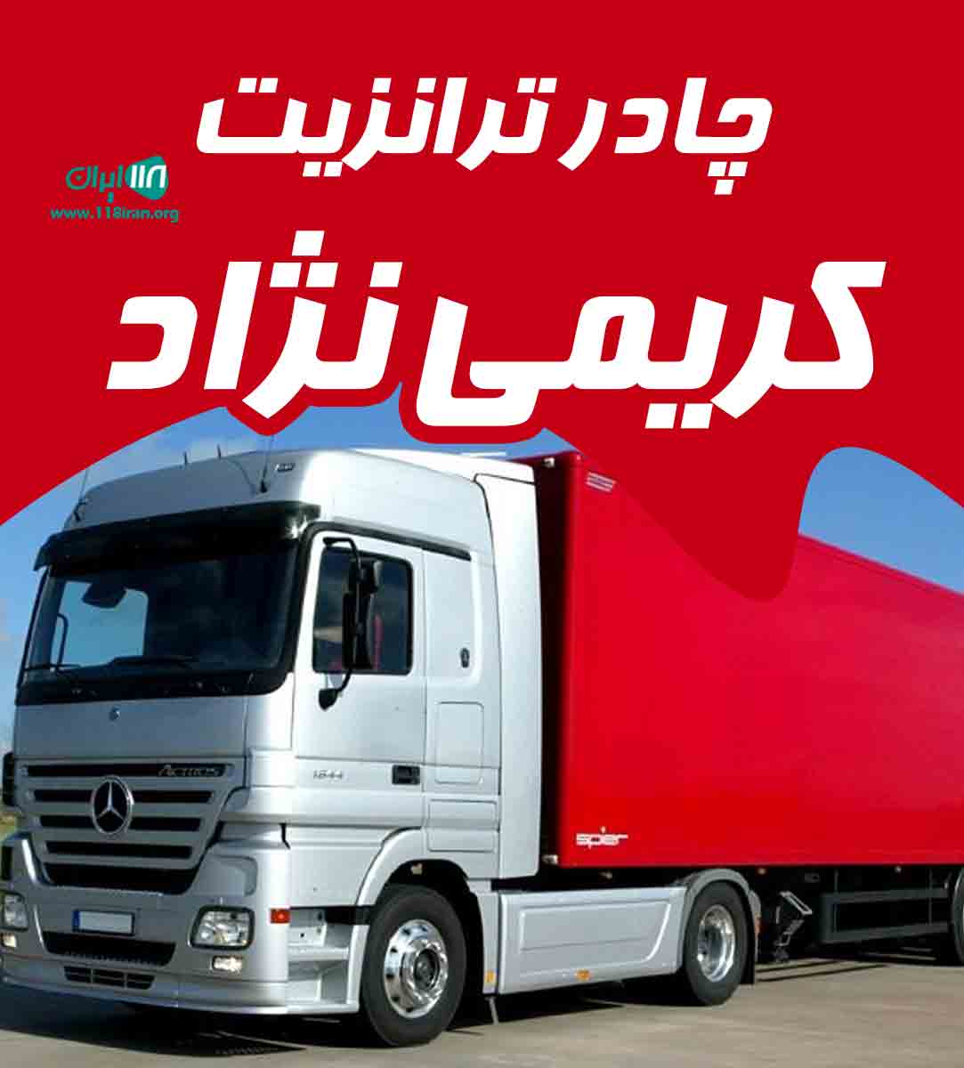 چادر ترانزیت کریمی نژاد در مرند