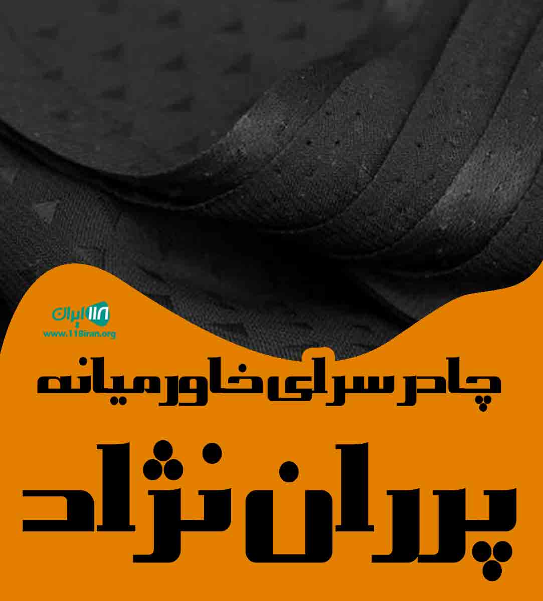 چادر سرای خاورمیانه پرران نژاد در رفسنجان