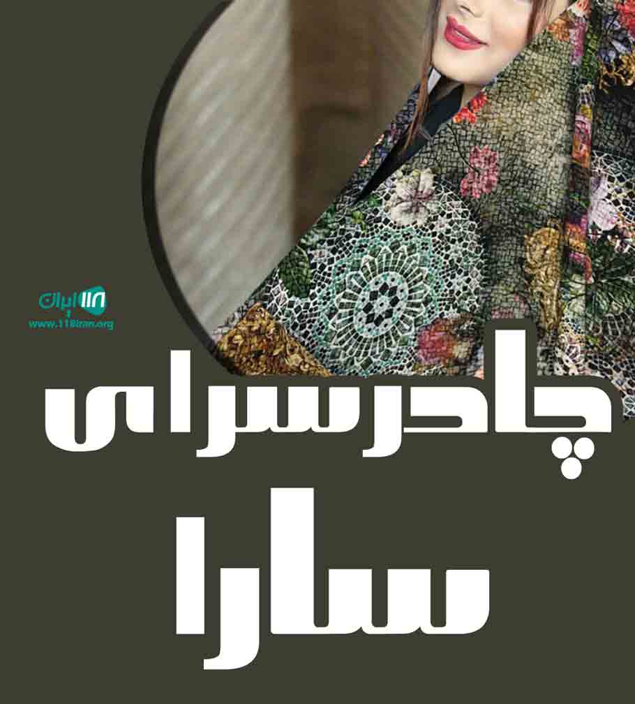 چادر سرای سارا در گراش فارس چادر سرای سارا در گراش فارس