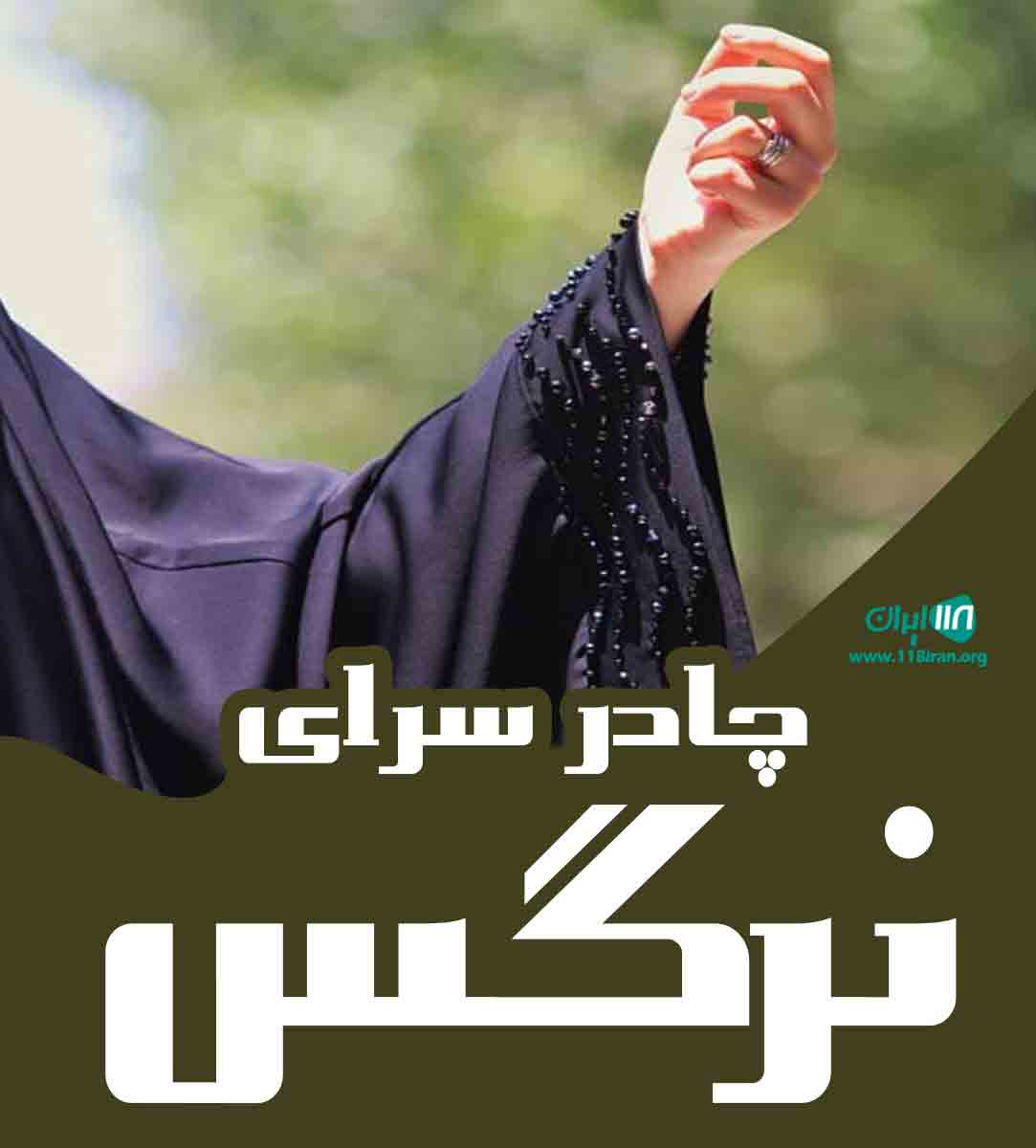 چادر سرای نرگس در بومهن چادر سرای نرگس در بومهن