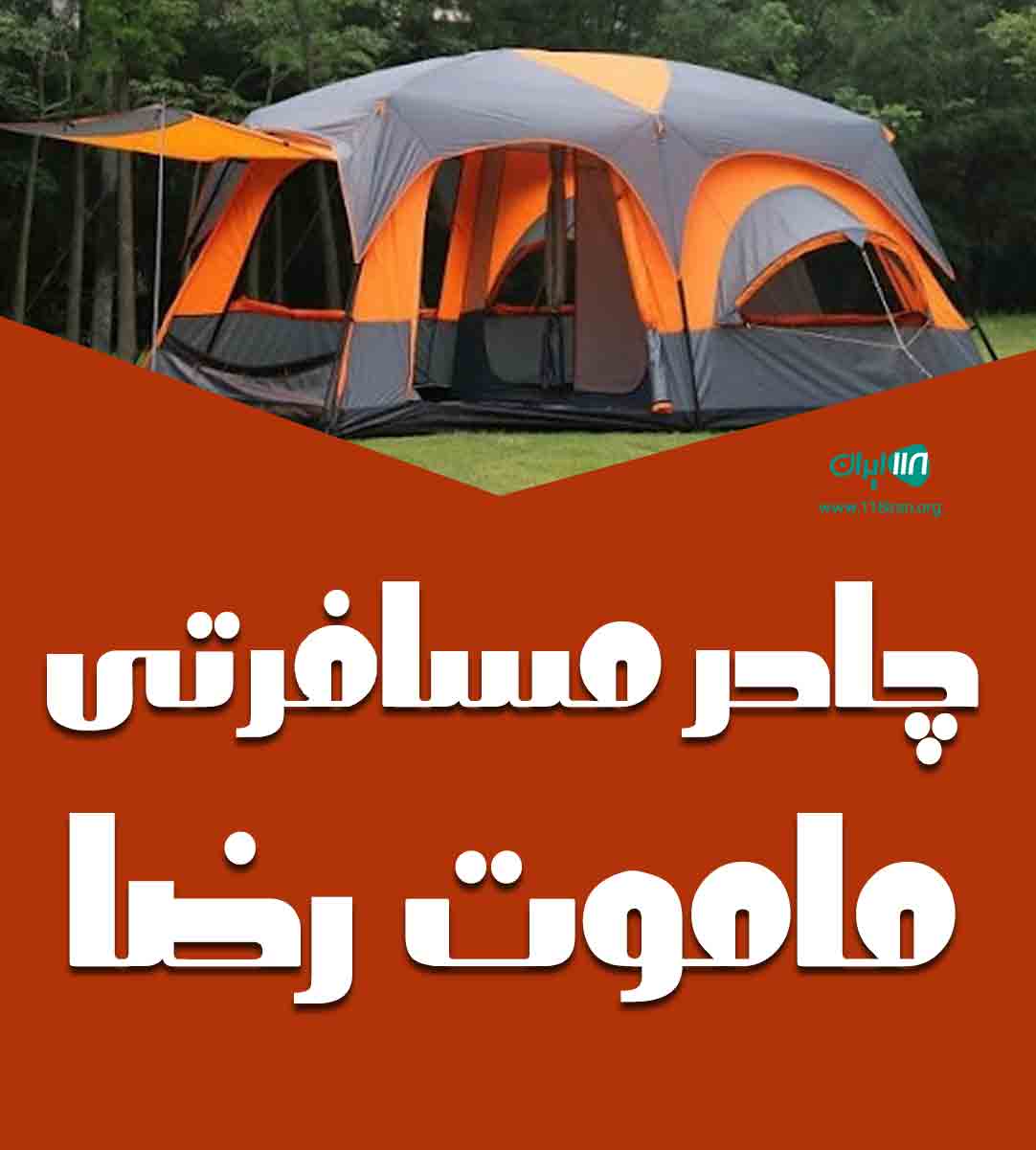چادر مسافرتی ماموت رضا در مشهد