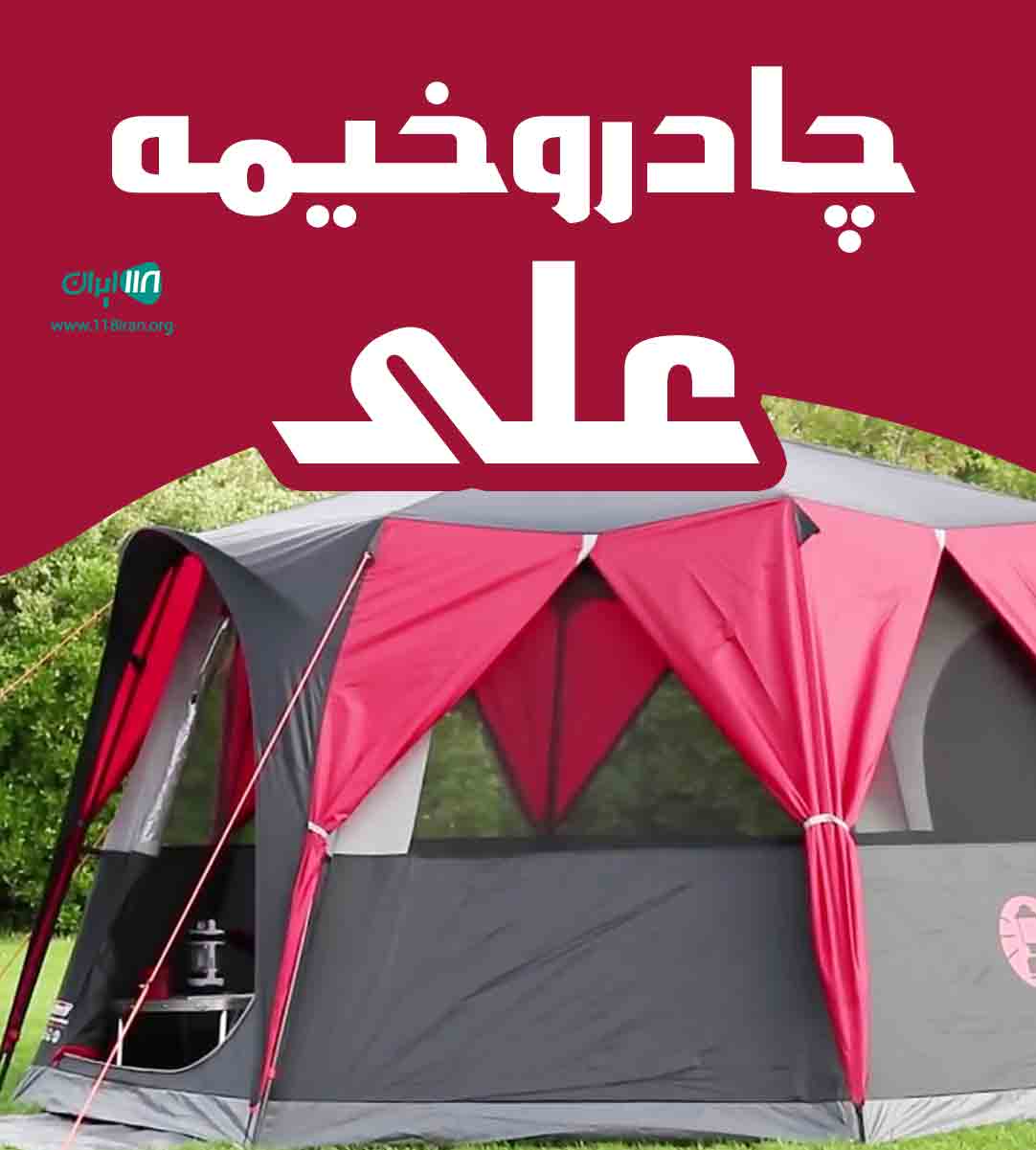 چادر و خیمه علی در گرمدره