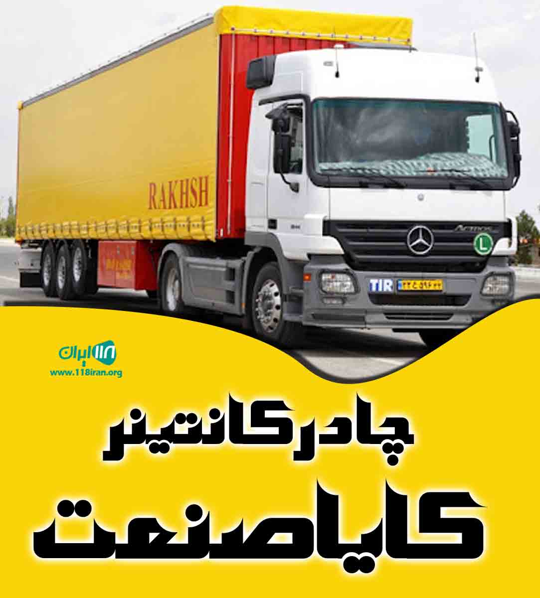 چادر کانتینر کایاصنعت در تبریز