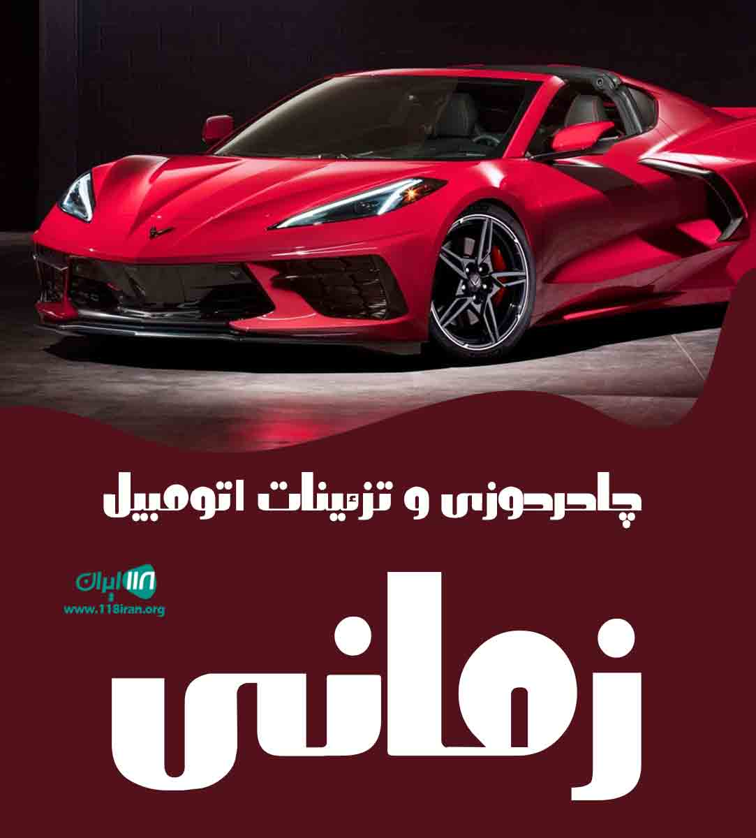 چادردوزی و تزئینات اتومبیل زمانی در شاهرود چادردوزی و تزئینات اتومبیل زمانی در شاهرود