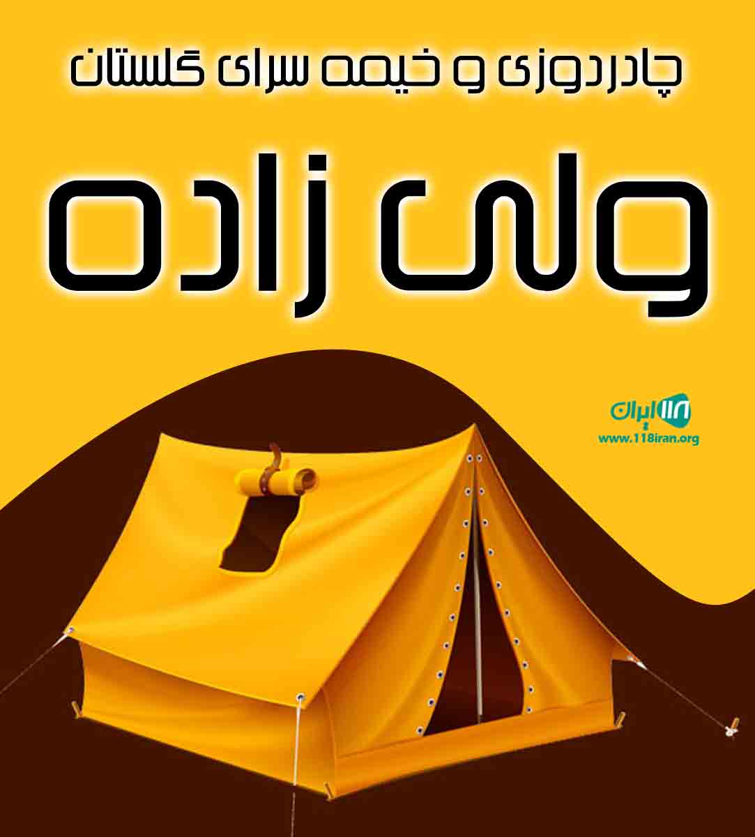 چادردوزی و خیمه سرای گلستان ولی زاده در گرگان