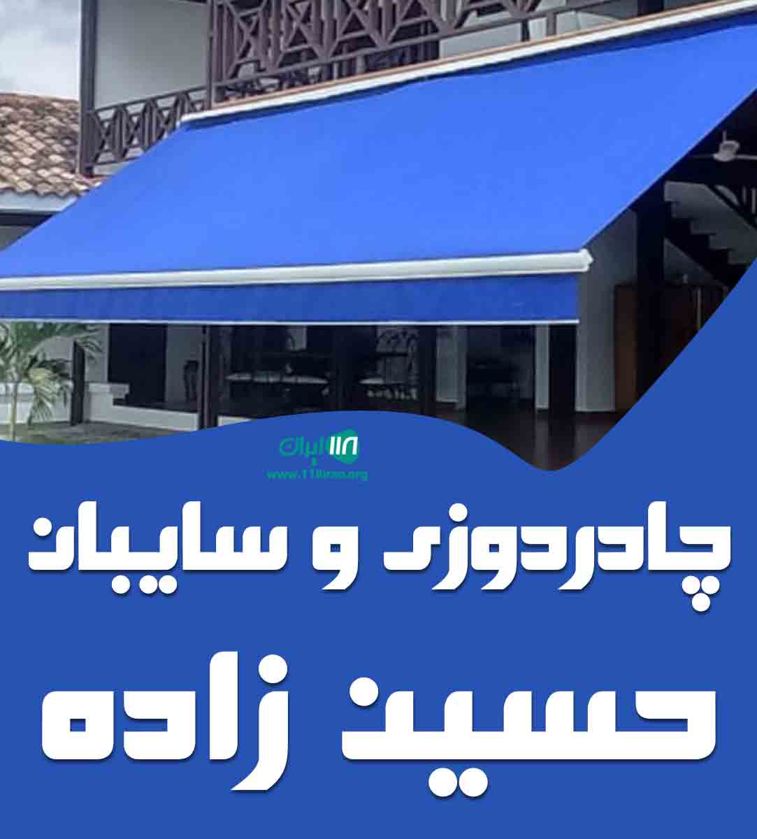 چادردوزی و سایبان حسین زاده در کاشان