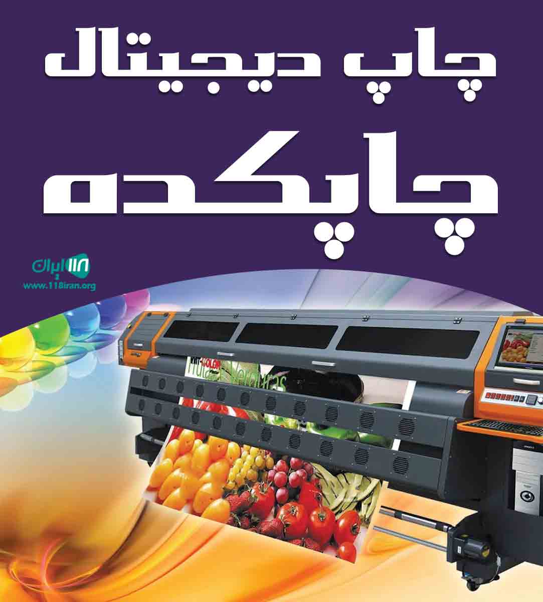 چاپ دیجیتال چاپکده