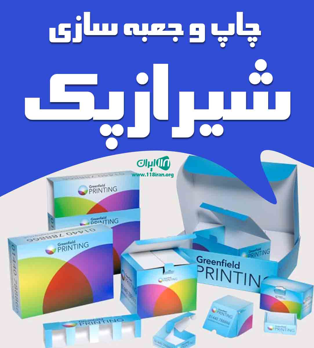 چاپ و جعبه سازی شیرازپک در شیراز چاپ و جعبه سازی شیرازپک در شیراز