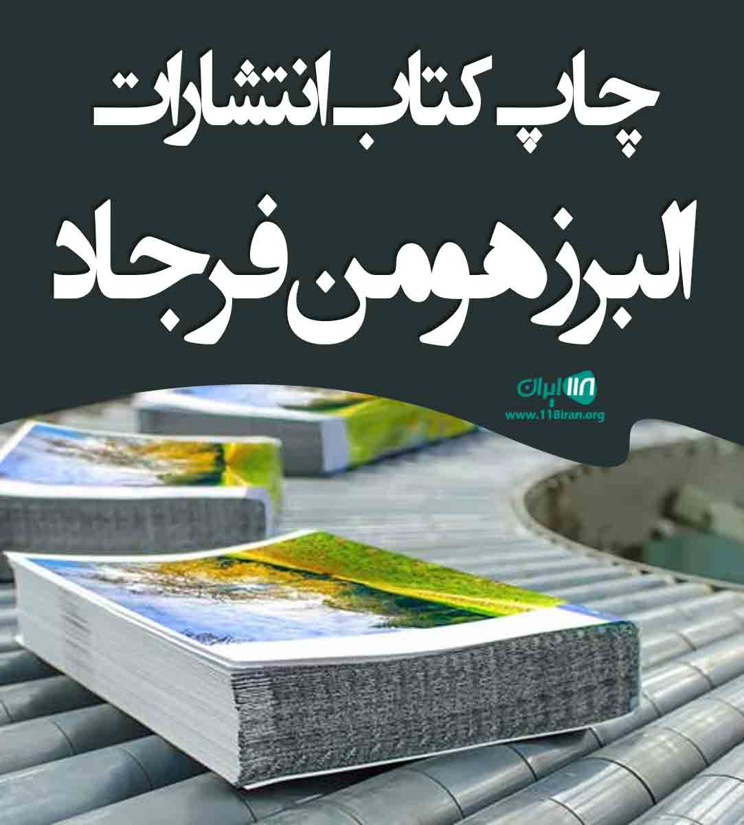 چاپ کتاب انتشارات البرز هومن فرجاد در تهران