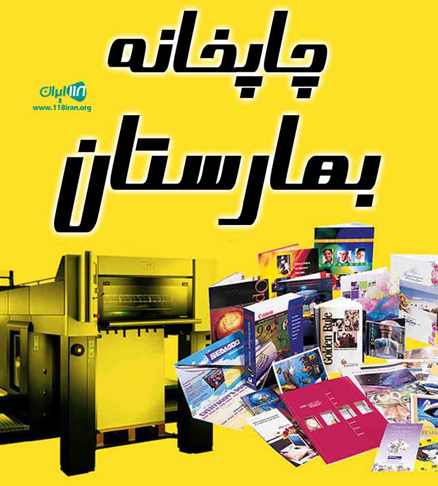 چاپخانه بهارستان در بجنورد