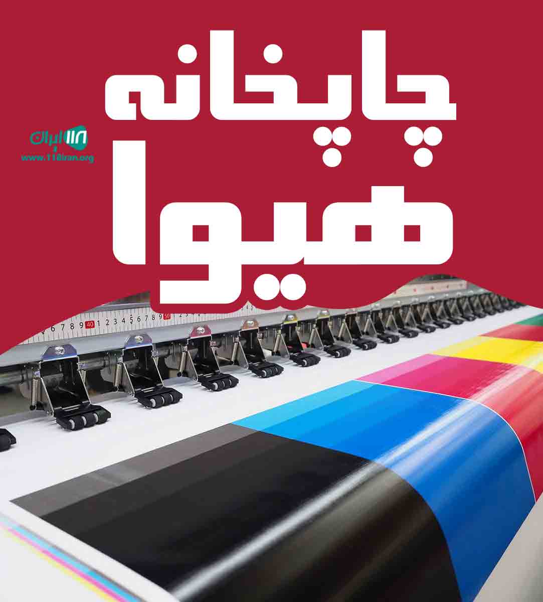 چاپخانه هیوا در آمل