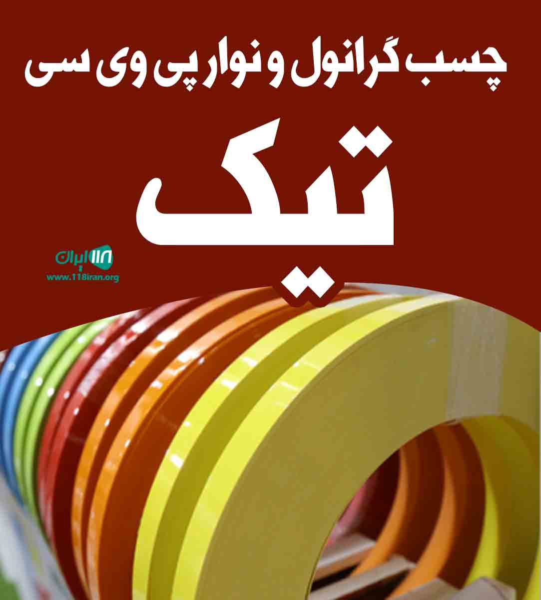 چسب گرانول و نوار پی وی سی تیک در تهران چسب گرانول و نوار پی وی سی تیک در تهران