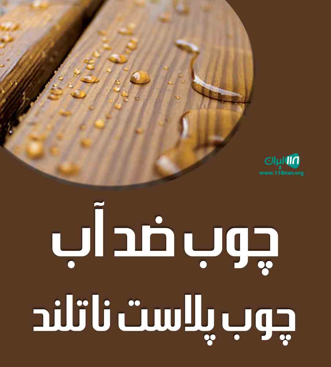 چوب ضد آب چوب پلاست ناتلند در مشهد چوب ضد آب چوب پلاست ناتلند در مشهد
