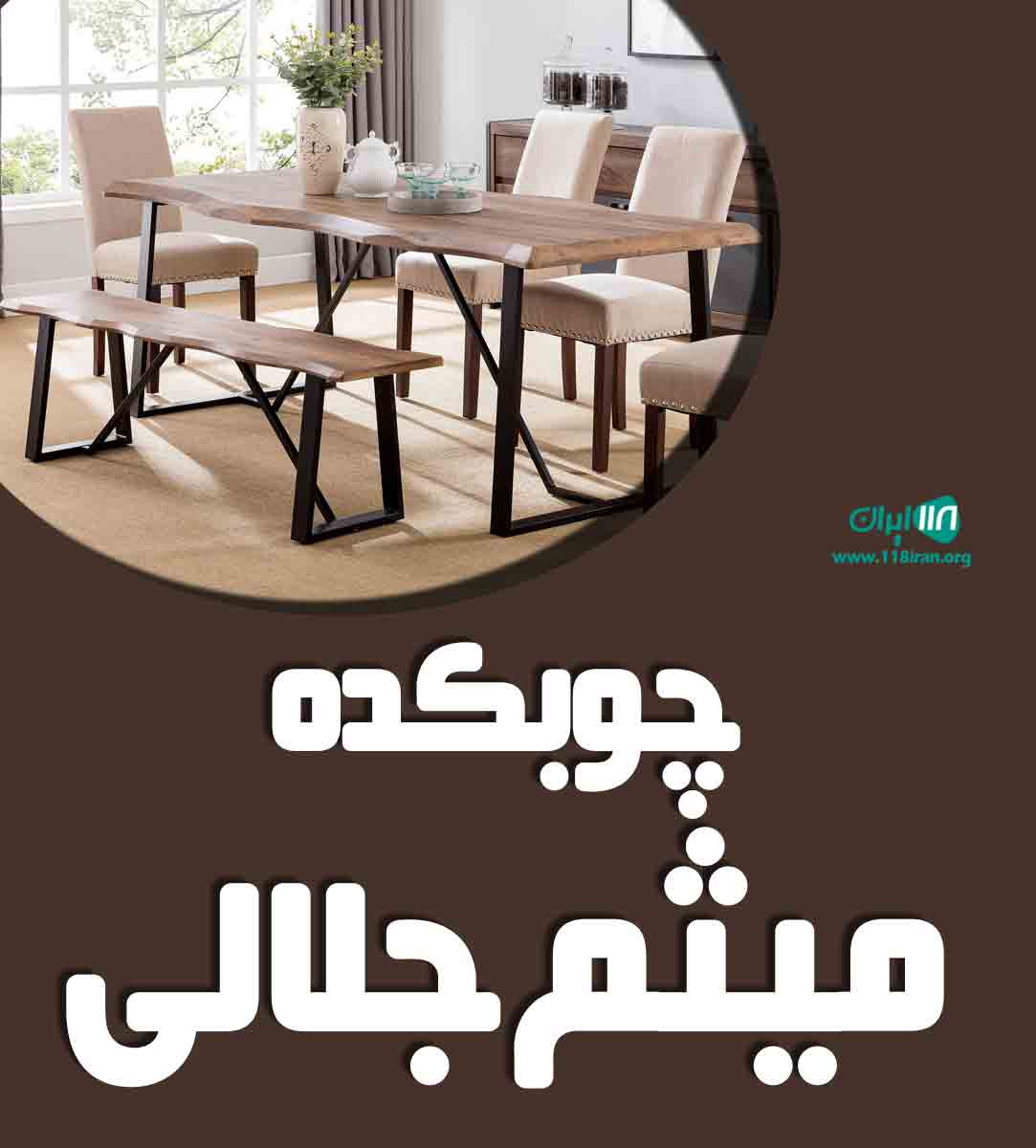 چوبکده میثم جلالی در کرج