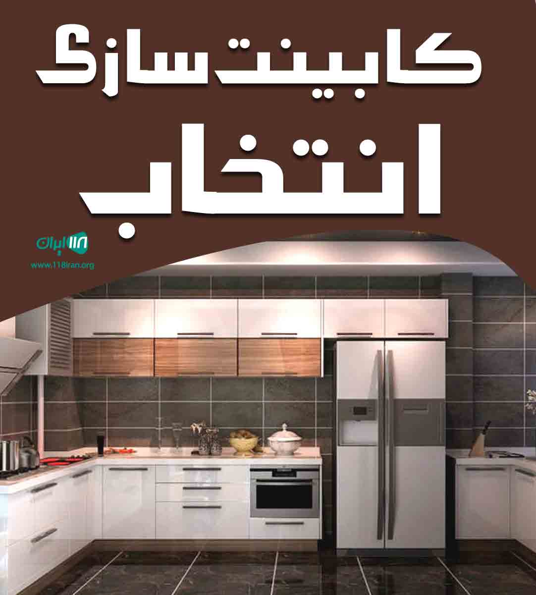 کابینت سازی انتخاب در ابهر