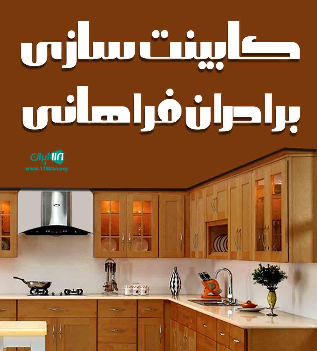 کابینت سازی برادران فراهانی در ملایر کابینت سازی برادران فراهانی در ملایر