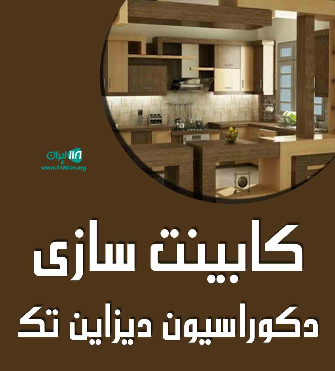 کابینت سازی دکوراسیون دیزاین تک در سردشت کابینت سازی دکوراسیون دیزاین تک در سردشت